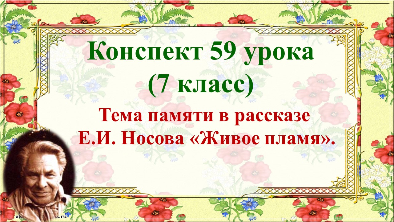 59 урок 4 четверть 7 класс. Тема памяти в рассказе Носова  "Живое пламя"