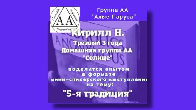 5-я традиция (личный опыт). Кирилл Н. (Москва). Домашняя группа АА "Солнце". 14/05/2022 смотреть онлайн