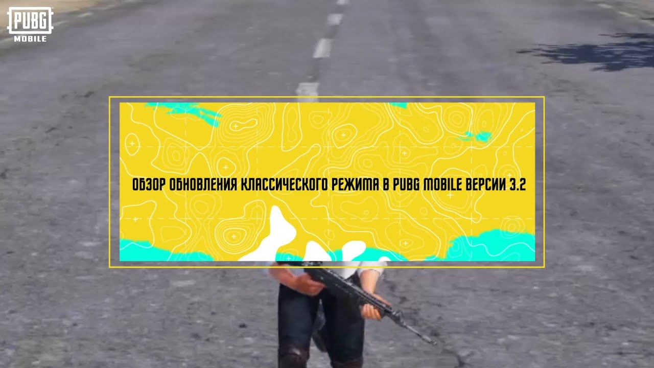 PUBG MOBILE | Обзор классического режима в версии 3.2.0 смотреть онлайн
