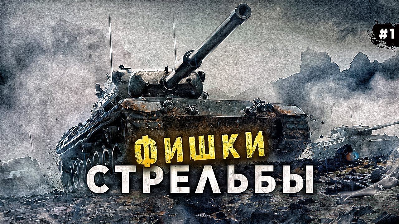 ДЕТАЛЬНЫЙ ГАЙД ПО СТРЕЛЬБЕ WORLD OF TANKS от А до Я