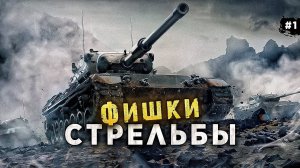 ДЕТАЛЬНЫЙ ГАЙД ПО СТРЕЛЬБЕ WORLD OF TANKS от А до Я