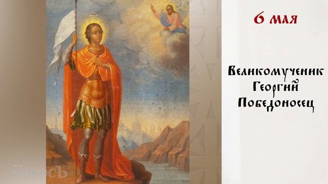 День памяти: Православный календарь 1 - 7 мая 2023 года смотреть онлайн