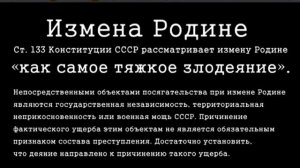 ИЗМЕНА РОДИНЕ                 .Измена Родине (ст. 133 Конституции СССР)