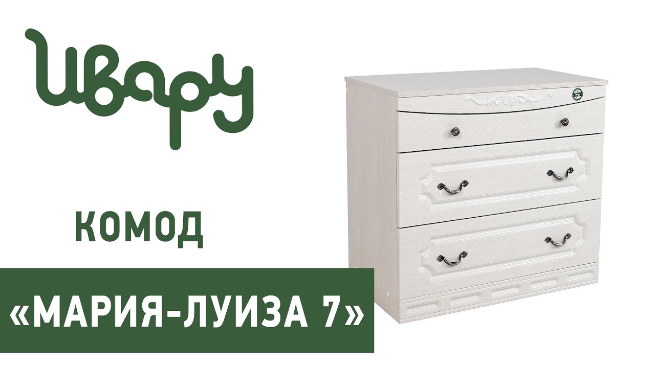 Комод "Мария-Луиза № 7" обзор презентация видео Ивару смотреть онлайн