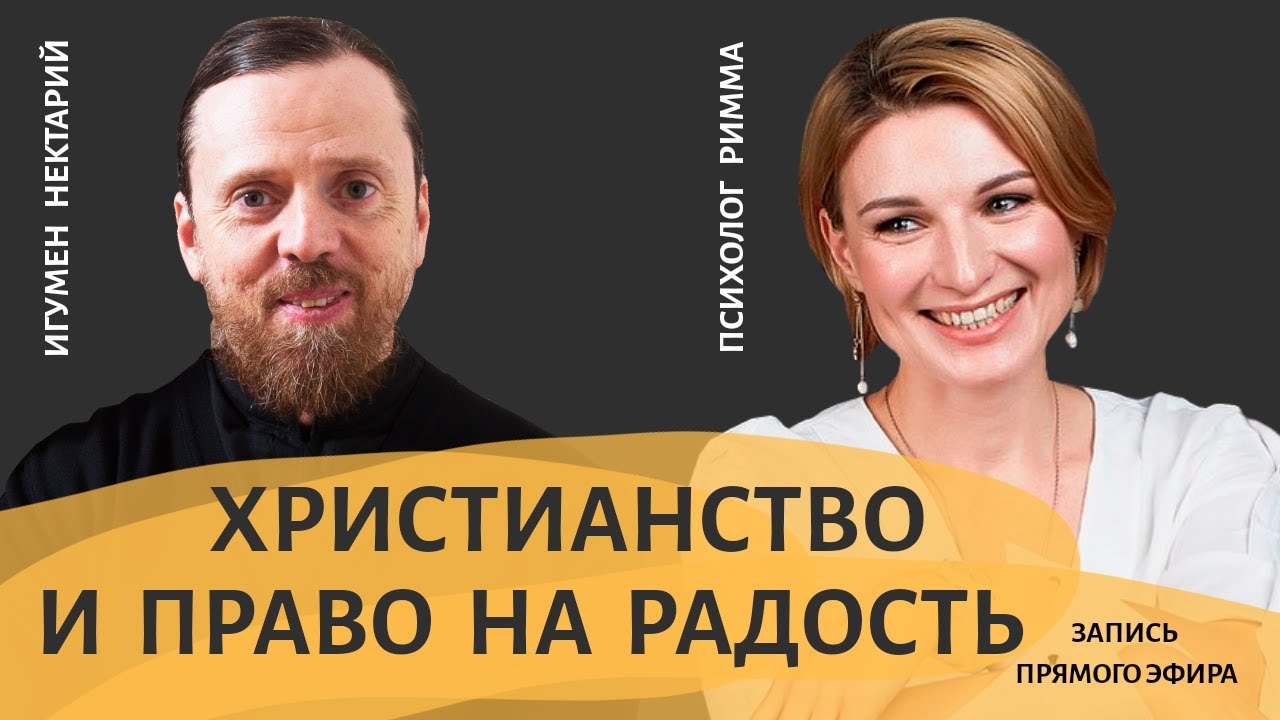 Христианство и право на радость.mp4 смотреть онлайн