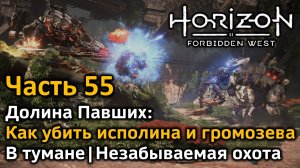 Horizon Forbidden West | Часть 55 | Долина Павших | Исполин vs громозев | В Тумане | Незабываемая ох