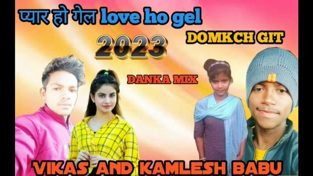 kherwar st#Vikas Bhokta#DOMKCH GIT KURUKH#2023// #प्यार हो गेल love ho gel DANKA MIX #9279162261 смотреть онлайн