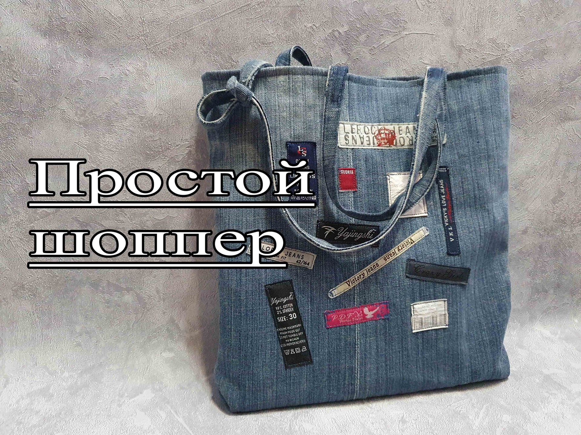 Простейшая сумка из джинс