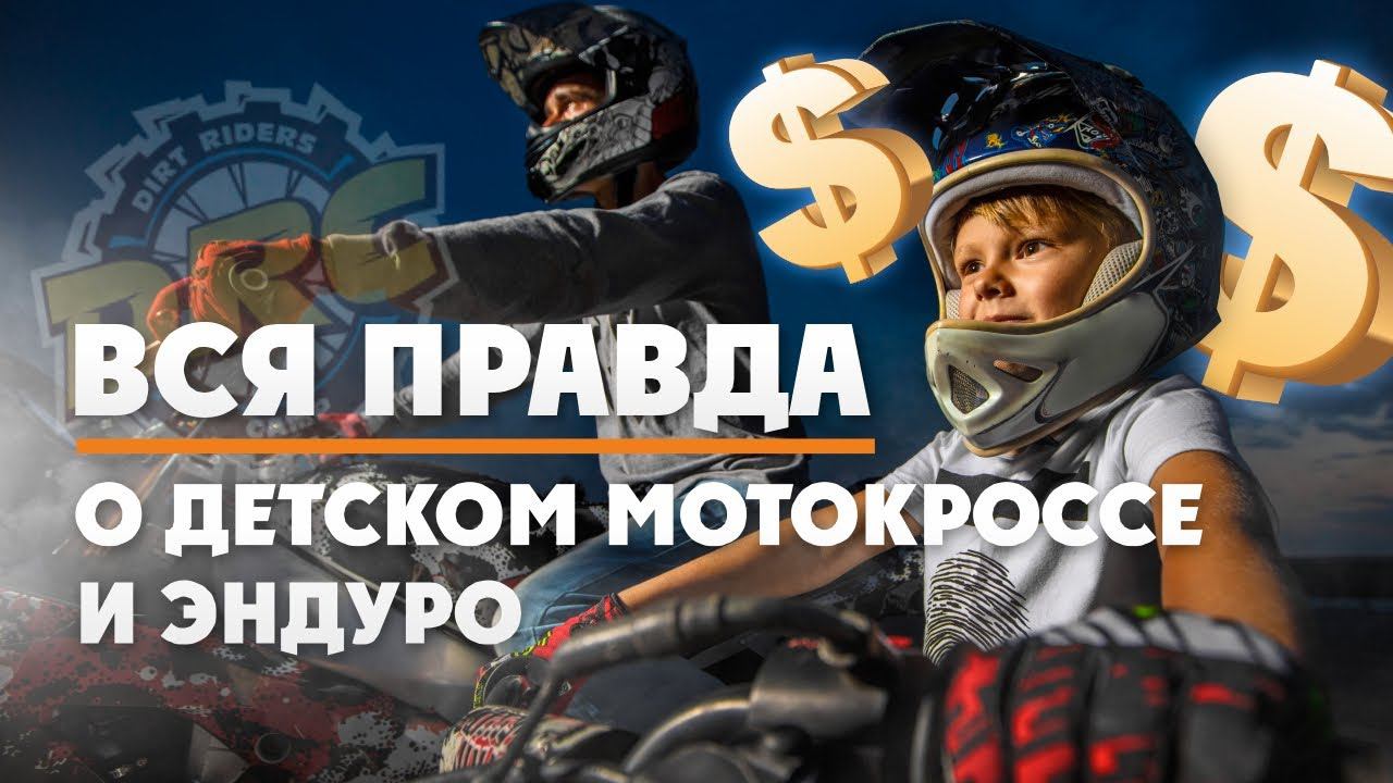 ВСЯ правда о детском Мотокроссе и Эндуро смотреть онлайн