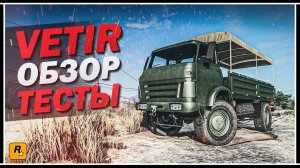VETIR В GTA ONLINE: ОБЗОР/ТЕСТЫ/СРАВНЕНИЕ