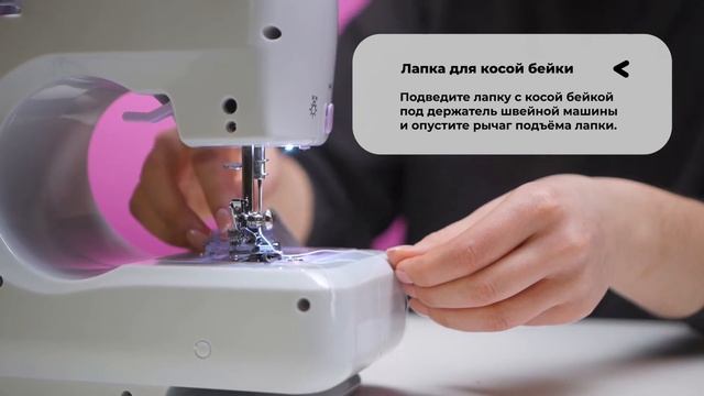 Лапка для пришивания косой бейки с линейкой: как пользоваться. Инструкция, обзор, применение смотреть онлайн