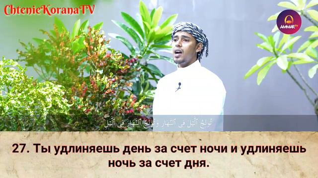Чтение Корана: Салим Баханан. Сура 3 Аль Имран, 26-28 смотреть онлайн