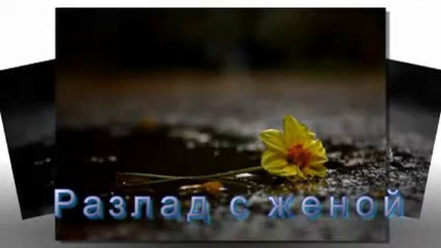 Разлад с женой смотреть онлайн