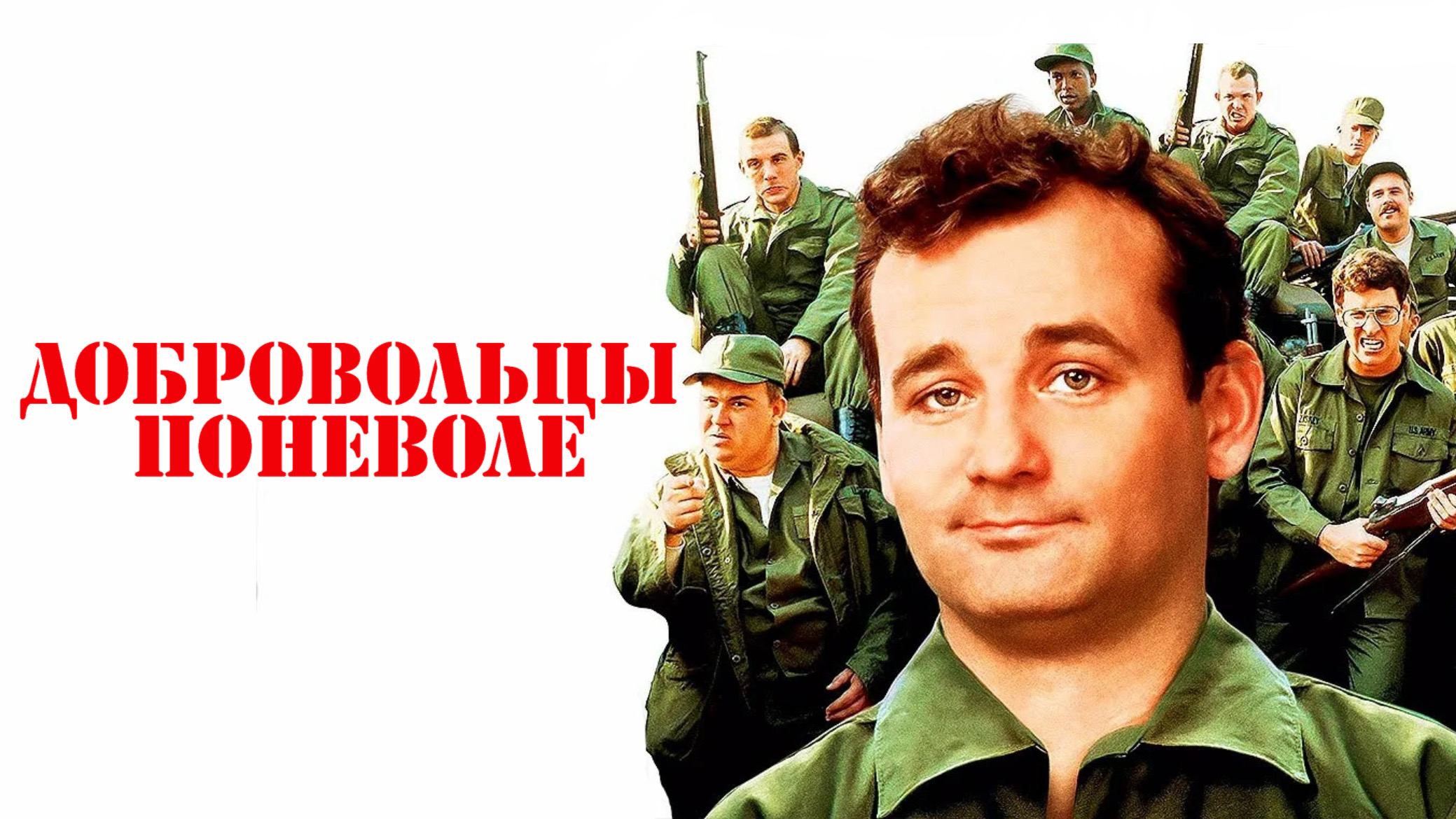 Добровольцы поневоле | Stripes (1981) смотреть онлайн