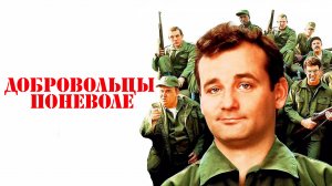 Добровольцы поневоле | Stripes (1981)