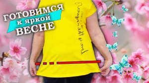 Как укоротить футболку к весне и сделать разрезы