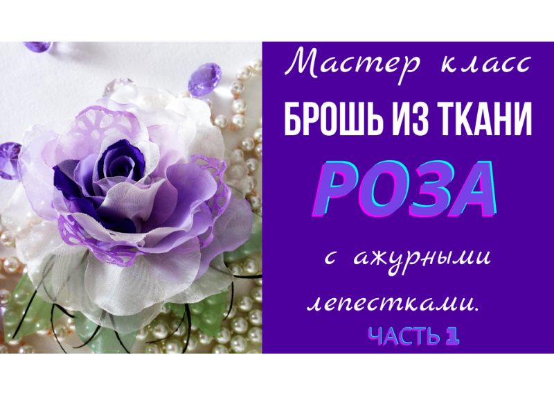 Брошь из ткани. Мастер класс броши из ткани. Часть 1 смотреть онлайн