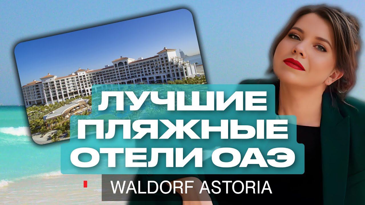НОВЫЙ ОТЕЛЬ ОАЭ на первой линии: Лучшие пляжи и отели Рас Эль Хайма | Waldorf Ras al KHAimah смотреть онлайн
