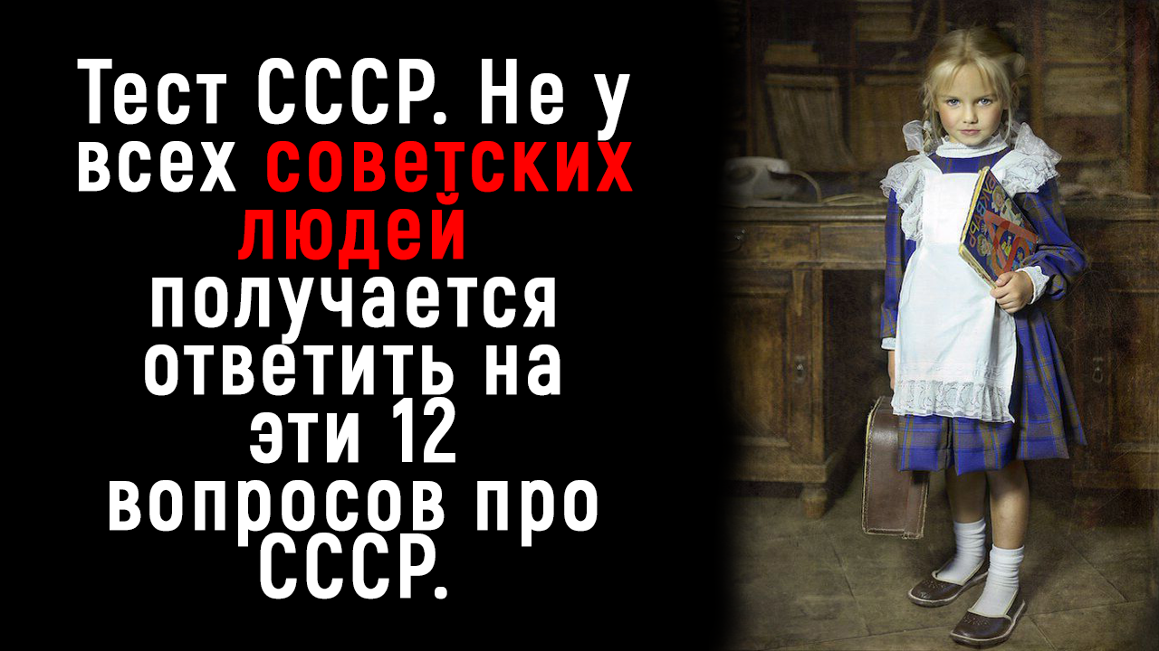 Интересный Тест для Советских Людей - Тест на Знание СССР смотреть онлайн
