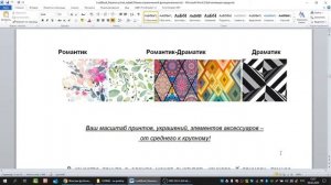 4. Разбор Лукбука типажа Романтик-Драматик для модели с Доминантой Лица - РД, Доминантой Фигуры - Р