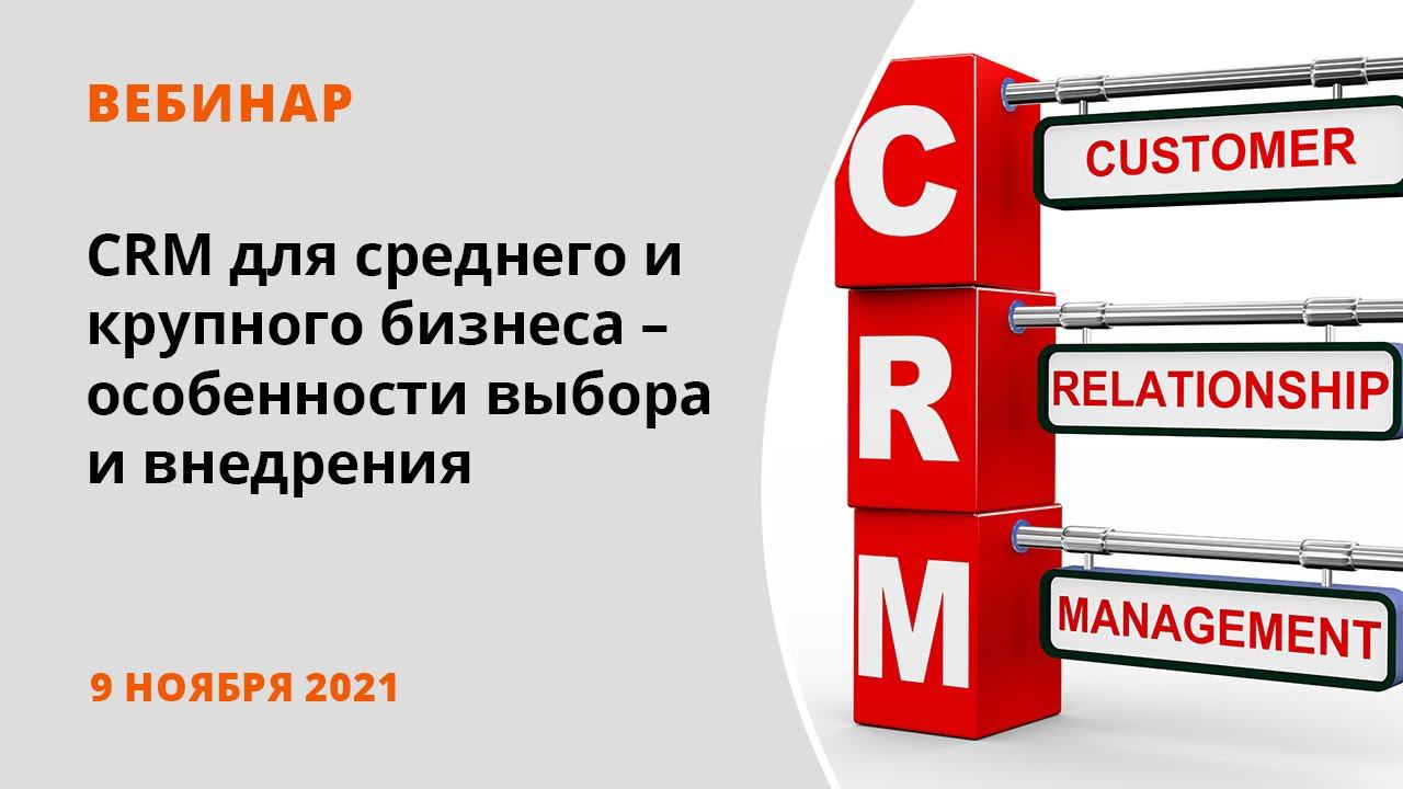 CRM для среднего и крупного бизнеса – особенности выбора и внедрения смотреть онлайн