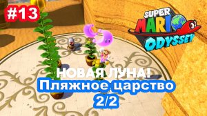 #13 Пляжное царство 2/2. Super Mario Odyssey.