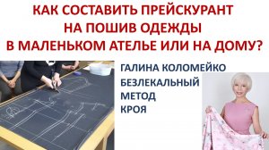 Как составить прейскурант цен на шитьё Галина Коломейко #shorts