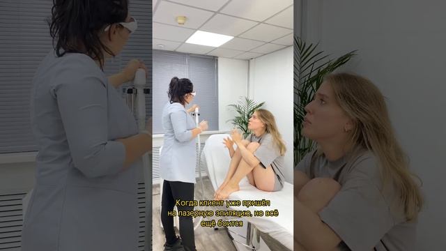 Когда клиент уже пришел на лазеную эпиляцию, но все еще боиться смотреть онлайн