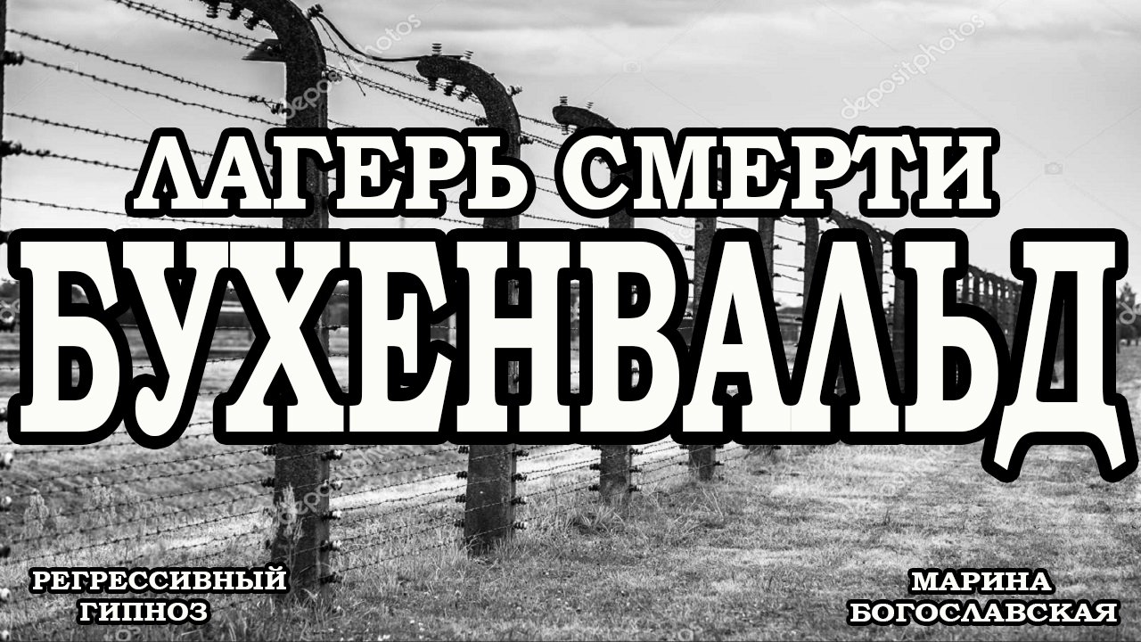 Бухенвальд - лагерь смерти. Расследование. Регрессивный гипноз. Ченнелинг 2022. смотреть онлайн