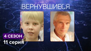 Вернувшиеся, 4 сезон, 11 серия