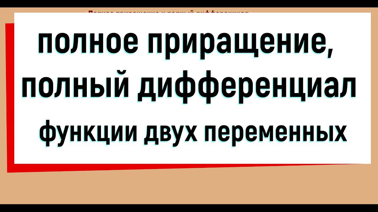 10. Полное приращение и полный дифференциал функции двух переменных смотреть онлайн
