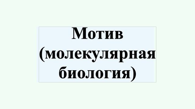 Мотив (молекулярная биология) смотреть онлайн