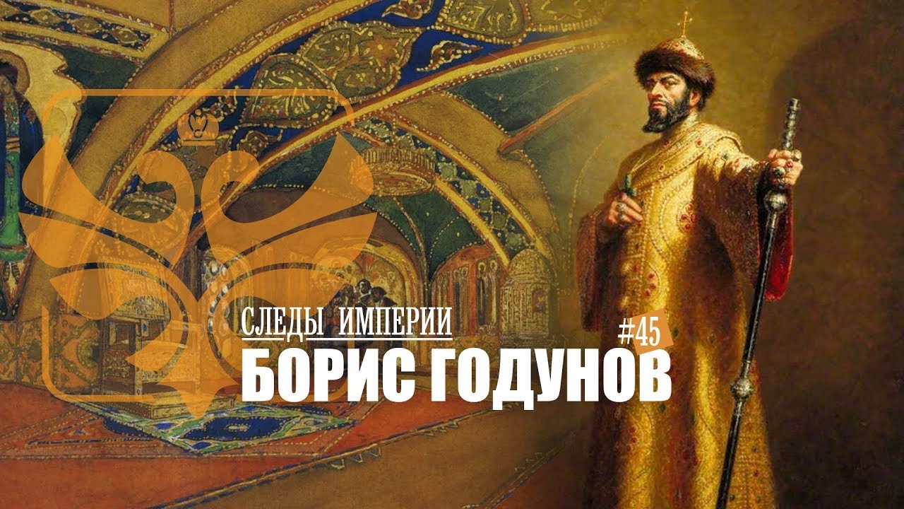 СЛЕДЫ ИМПЕРИИ: БОРИС ГОДУНОВ смотреть онлайн