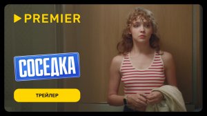 Соседка | Трейлер | PREMIER