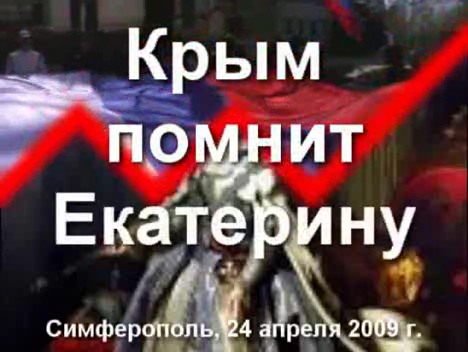 Крым помнит Екатерину смотреть онлайн