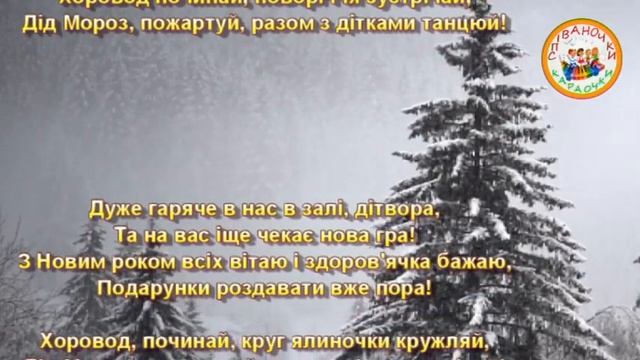 ХОРОВОД ПОЧИНАЙ (МІНУС КАРАОКЕ) смотреть онлайн