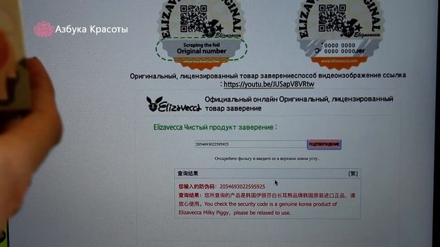 Как проверить оригинальный код на сайте Elizavecca.com смотреть онлайн