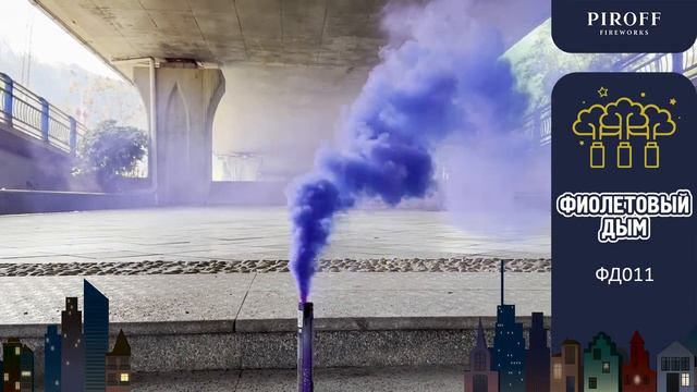 Цветной дым фиолетовый ФД011 смотреть онлайн