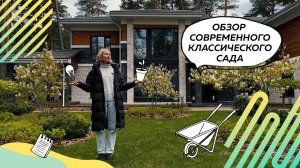 Обзор современного классического сада | Сад в современном классическом стиле | Ландшафтный дизайн