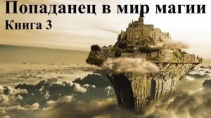 Попаданец в мир магии Книга 3 Аудиокнига