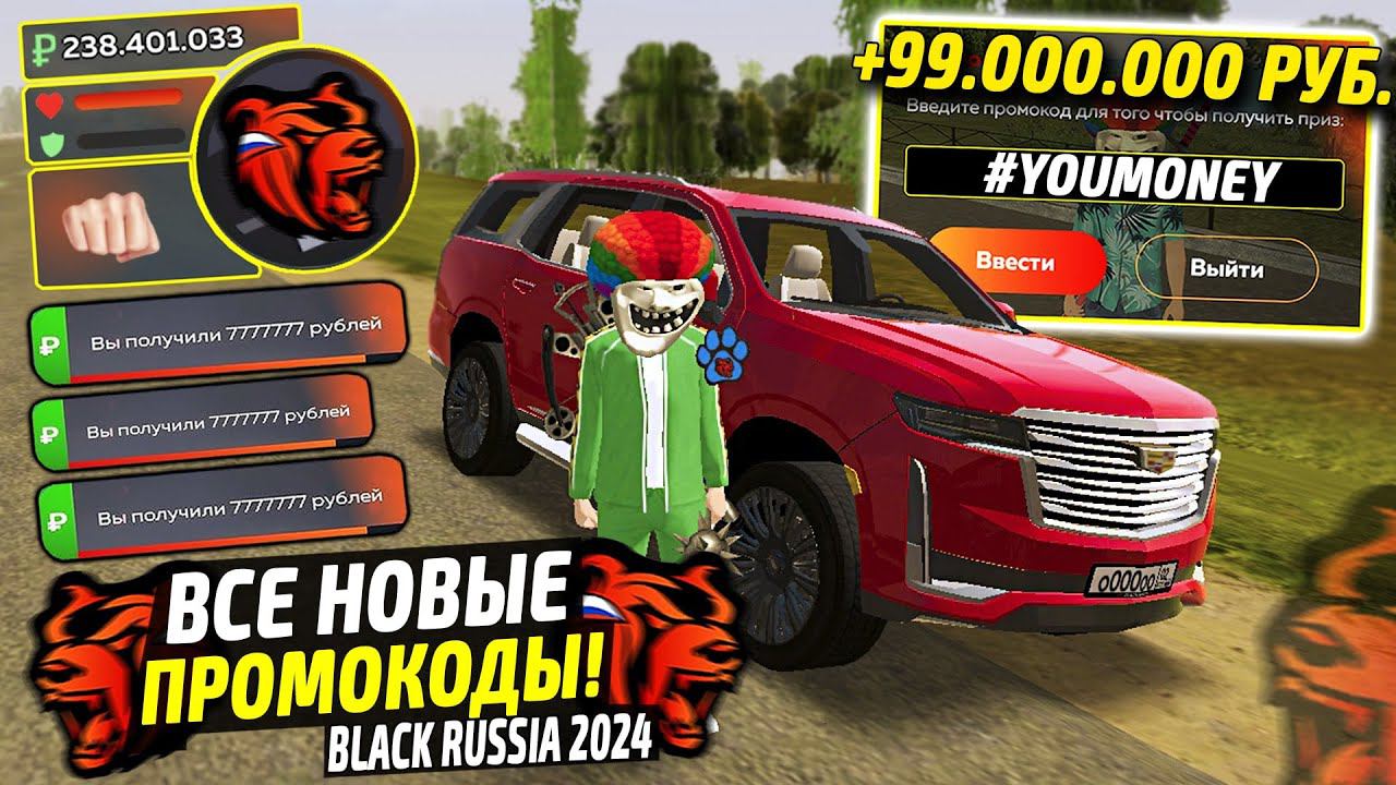 ВНИМАНИЕ!⚡️НОВЫЕ ПРОМОКОДЫ НА ДЕНЬГИ BLACK RUSSIA. СЕКРЕТНЫЕ ПРОМОКОДЫ НА МАШИНЫ БЛЕК РАША. смотреть онлайн