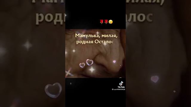 Как ты нужна мне мама, мамочка моя... прости за всё... смотреть онлайн