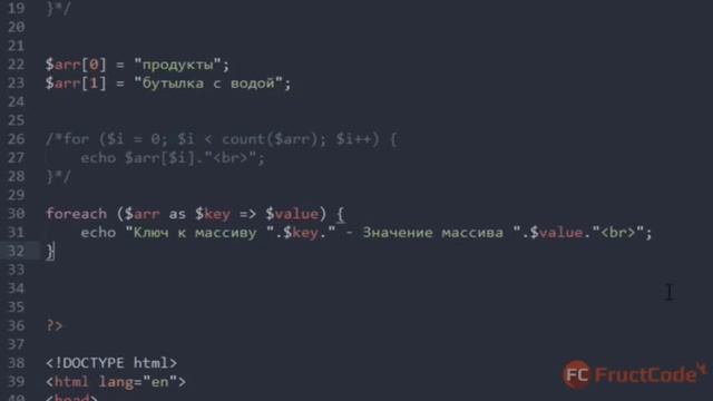 Массивы в PHP. Цикл Foreach смотреть онлайн