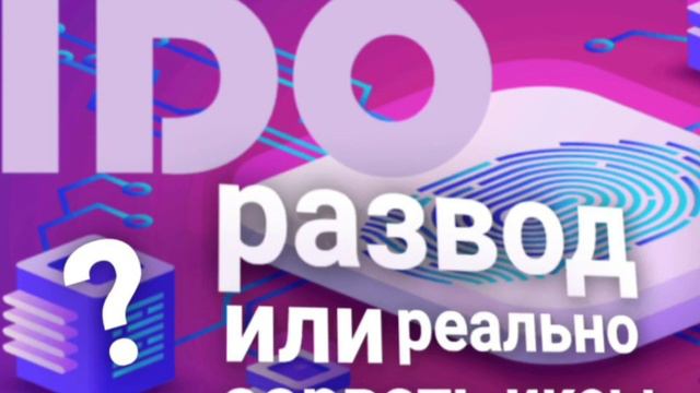 IDO развод или реально сорвать ИКСЫ??? #IDO