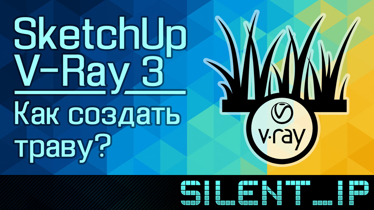 SketchUp и V-Ray 3: Как создать траву? смотреть онлайн