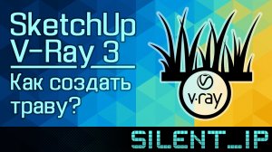 SketchUp и V-Ray 3: Как создать траву?