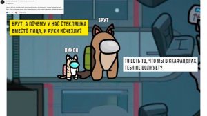 ПИКСИ И БРУТ ПОПАЛИ В AMONG US))) Комиксы и приколы по вашим комментариям | Мемозг #443