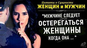 Цитаты о сущности Женщин и Мужчин в Отношениях, Любви, Семье И Жизни