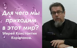 В чем правда человека?  Иерей Константин Корепанов.