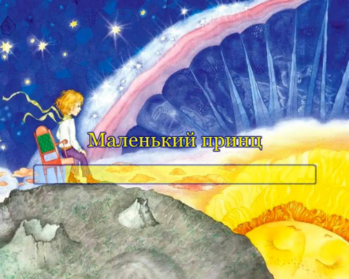Маленький принц смотреть онлайн